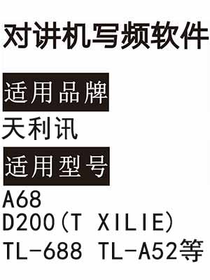 TIANLIXUN天利讯A68 D200(T XILIE) TL-688 TL-A52无线对讲机写频软件